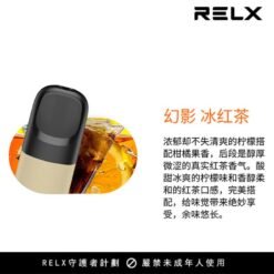 【冰紅茶】Relx悅刻第五代幻影霧化煙彈 濃郁茶香味