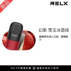 Alternative view of 【雪玉冰荔枝】悅刻Relx第5代幻影霧化煙彈 口有餘香