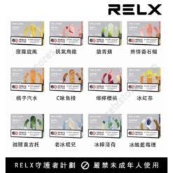 【全新現貨】26種口味 Relx悅刻第5代幻影霧化煙彈